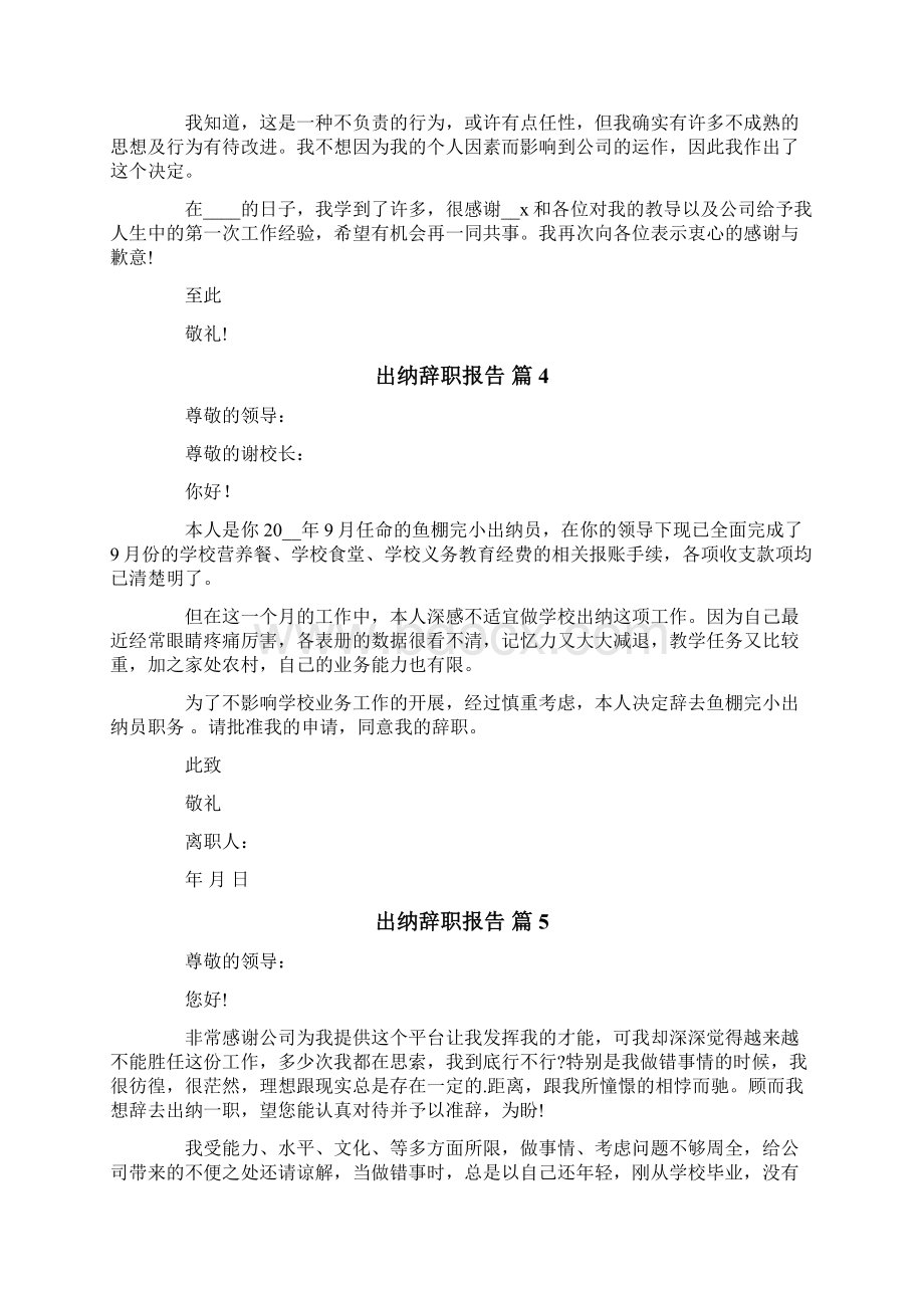 出纳辞职报告范文汇总九篇.docx_第3页