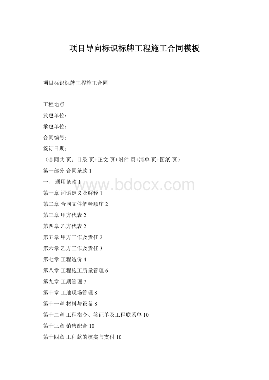 项目导向标识标牌工程施工合同模板Word格式.docx_第1页