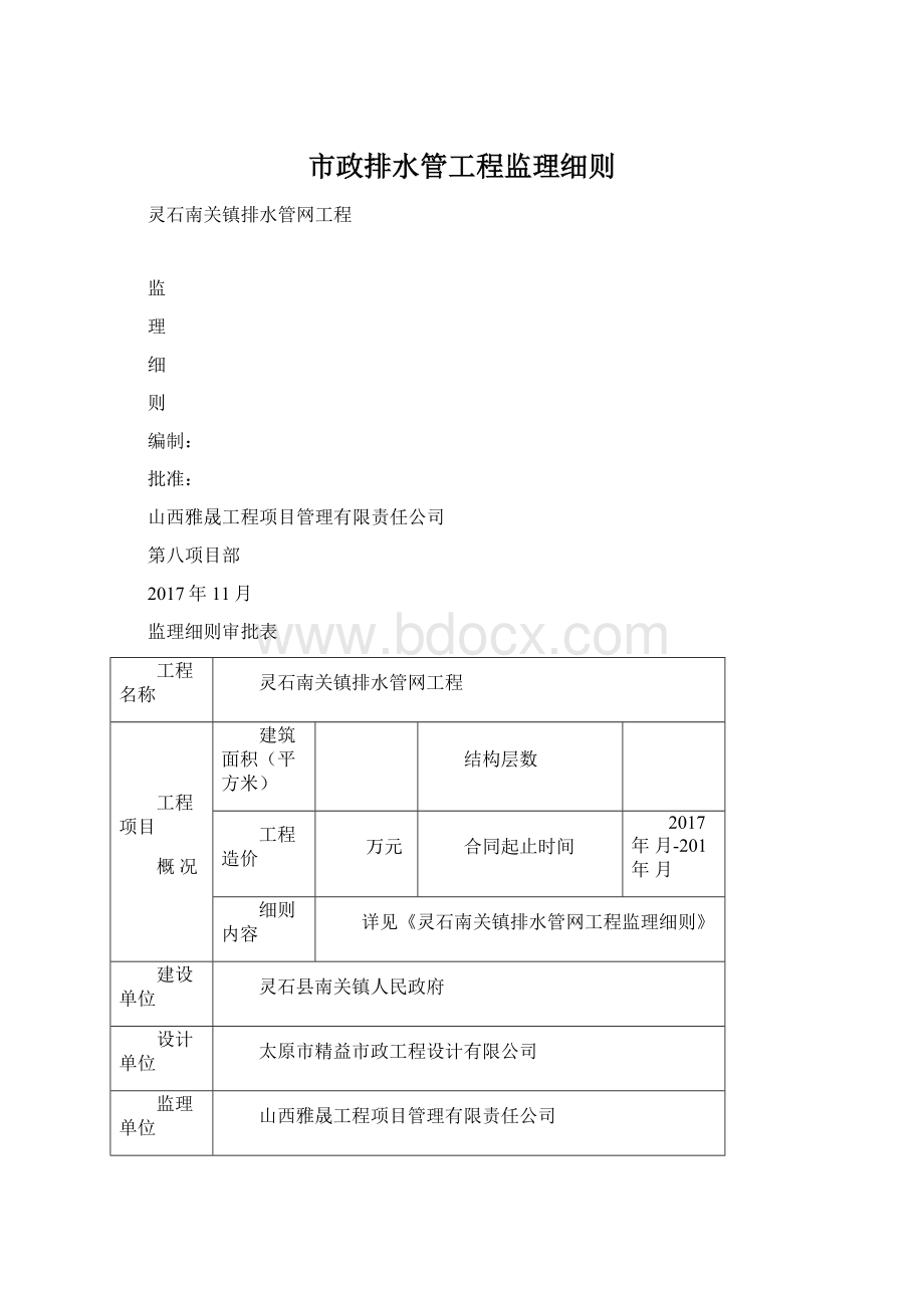 市政排水管工程监理细则.docx