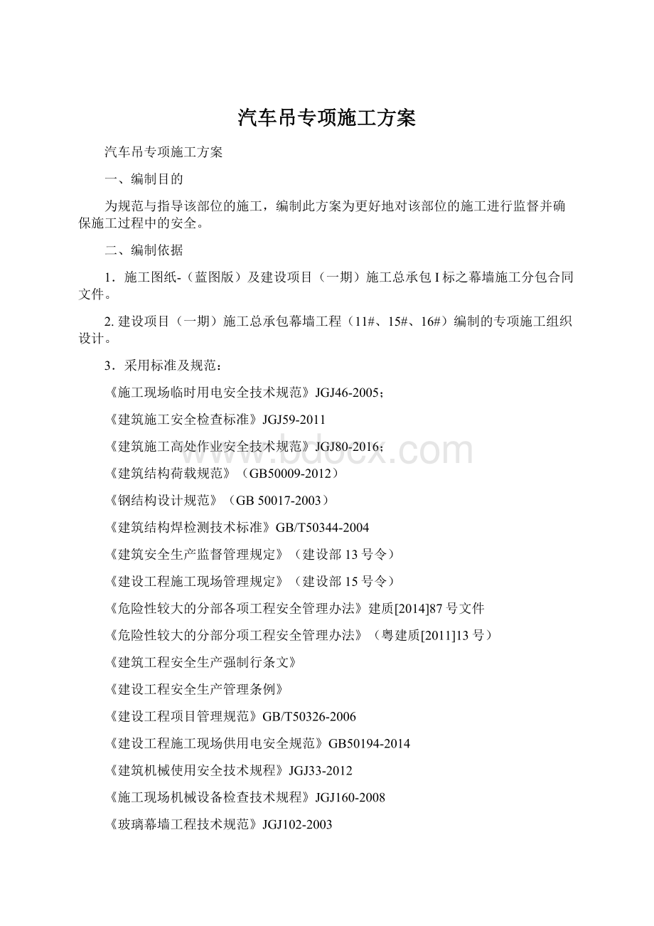 汽车吊专项施工方案Word文档格式.docx