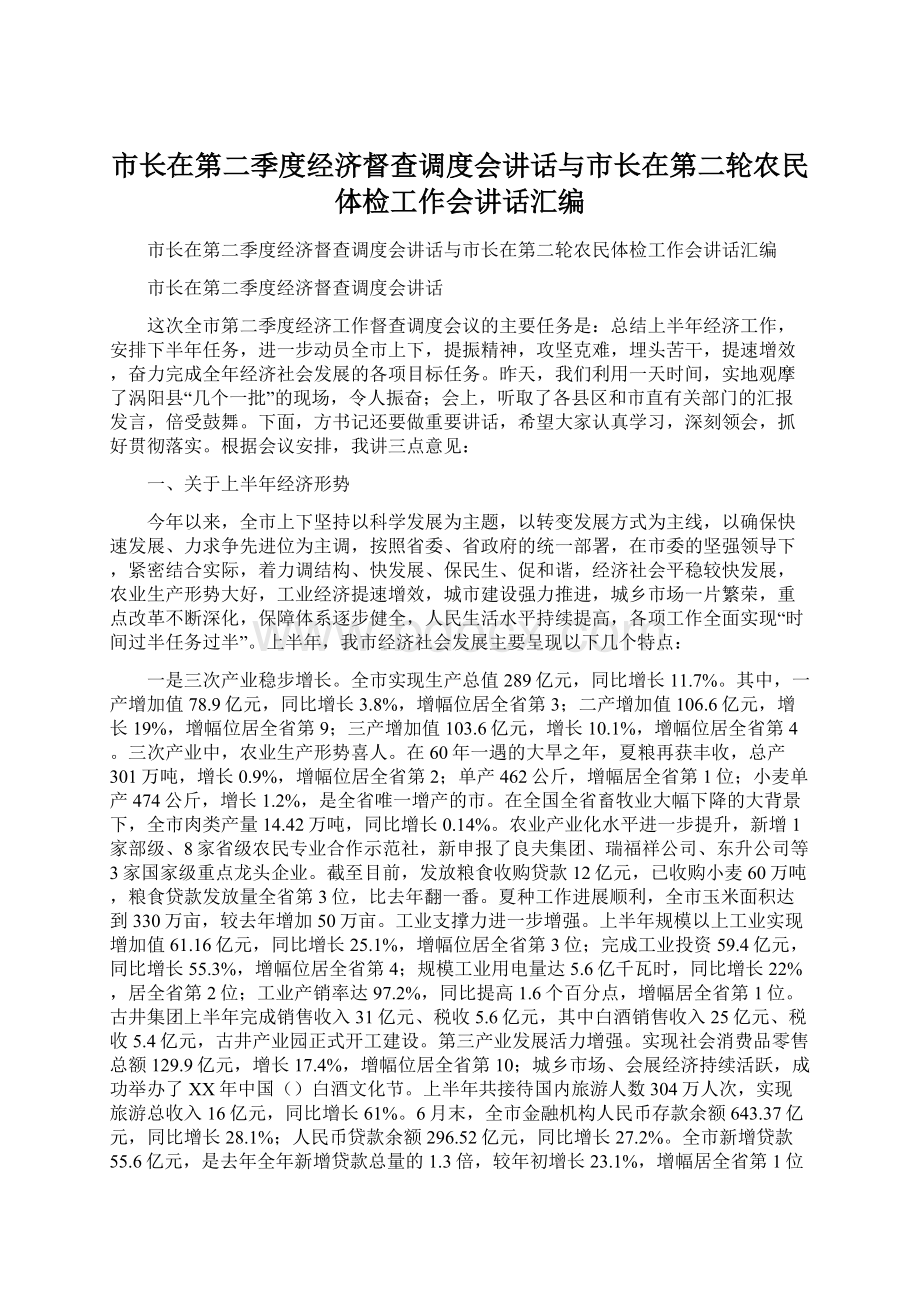 市长在第二季度经济督查调度会讲话与市长在第二轮农民体检工作会讲话汇编Word文件下载.docx_第1页