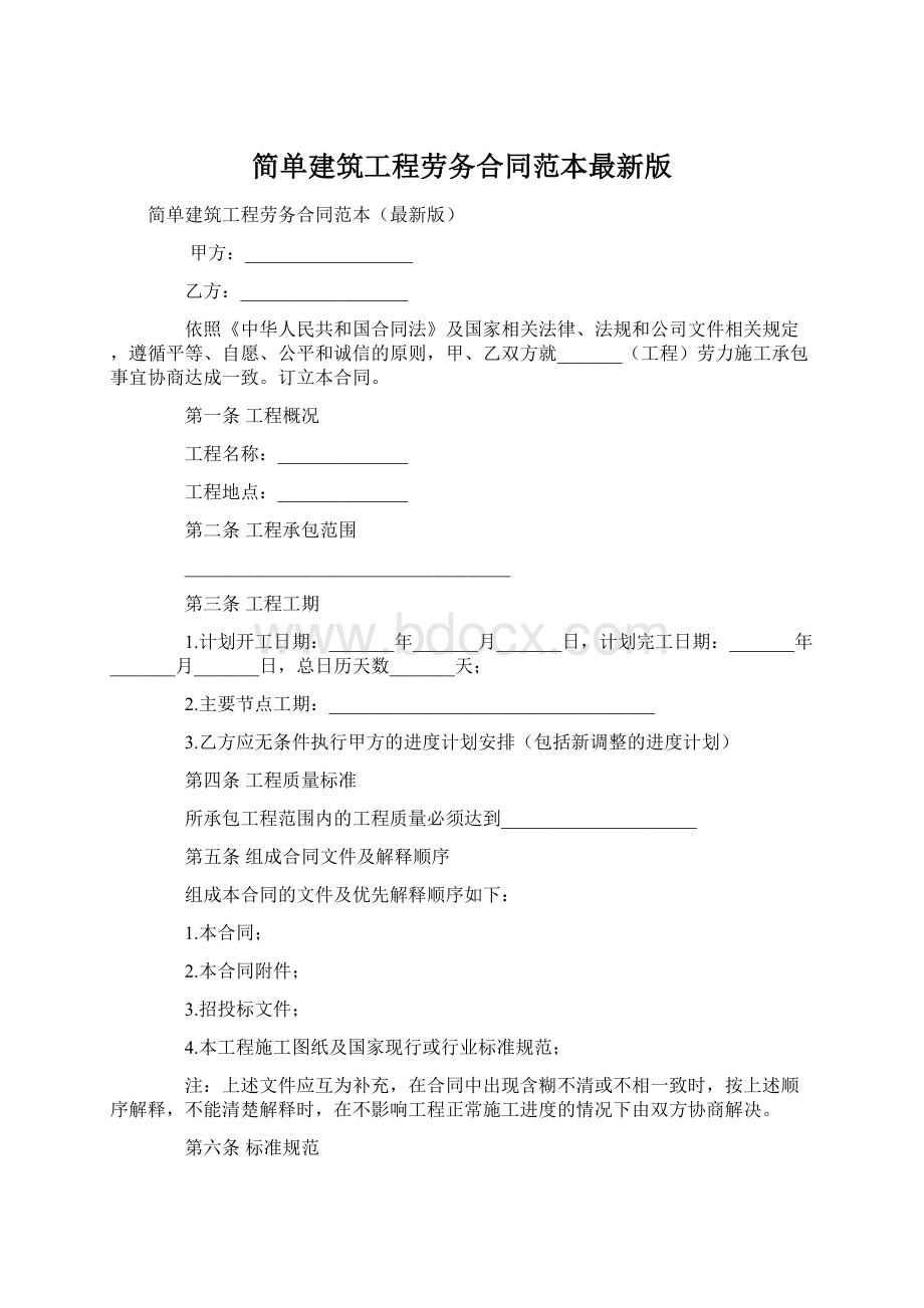 简单建筑工程劳务合同范本最新版Word格式文档下载.docx