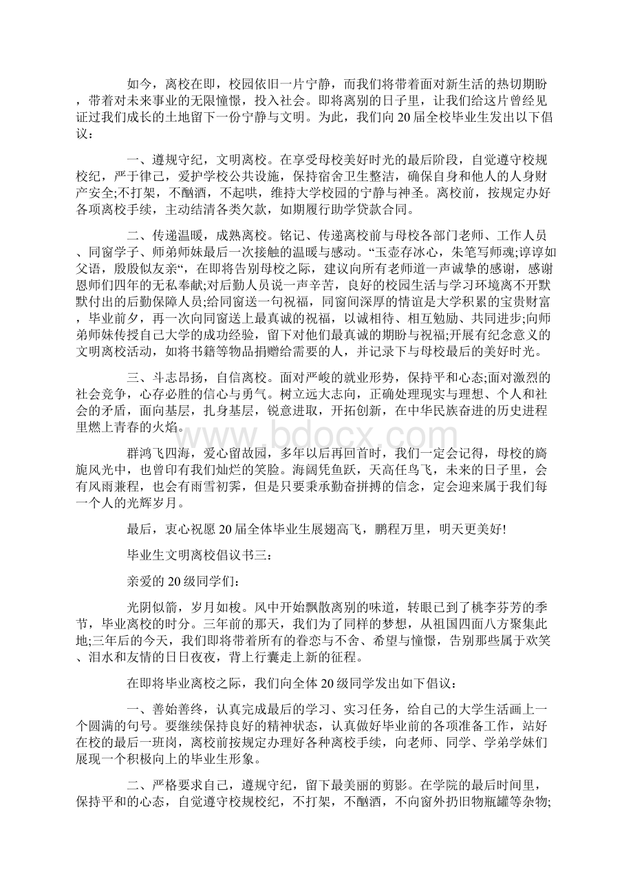 毕业生文明离校倡议书范文大全Word文档格式.docx_第2页