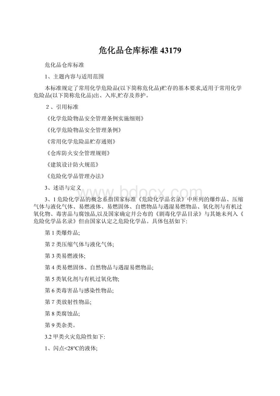 危化品仓库标准43179.docx_第1页