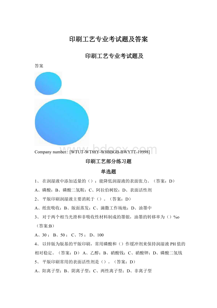 印刷工艺专业考试题及答案.docx_第1页