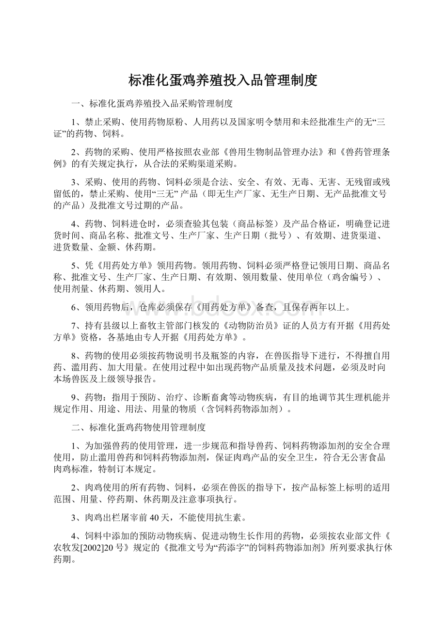 标准化蛋鸡养殖投入品管理制度.docx_第1页