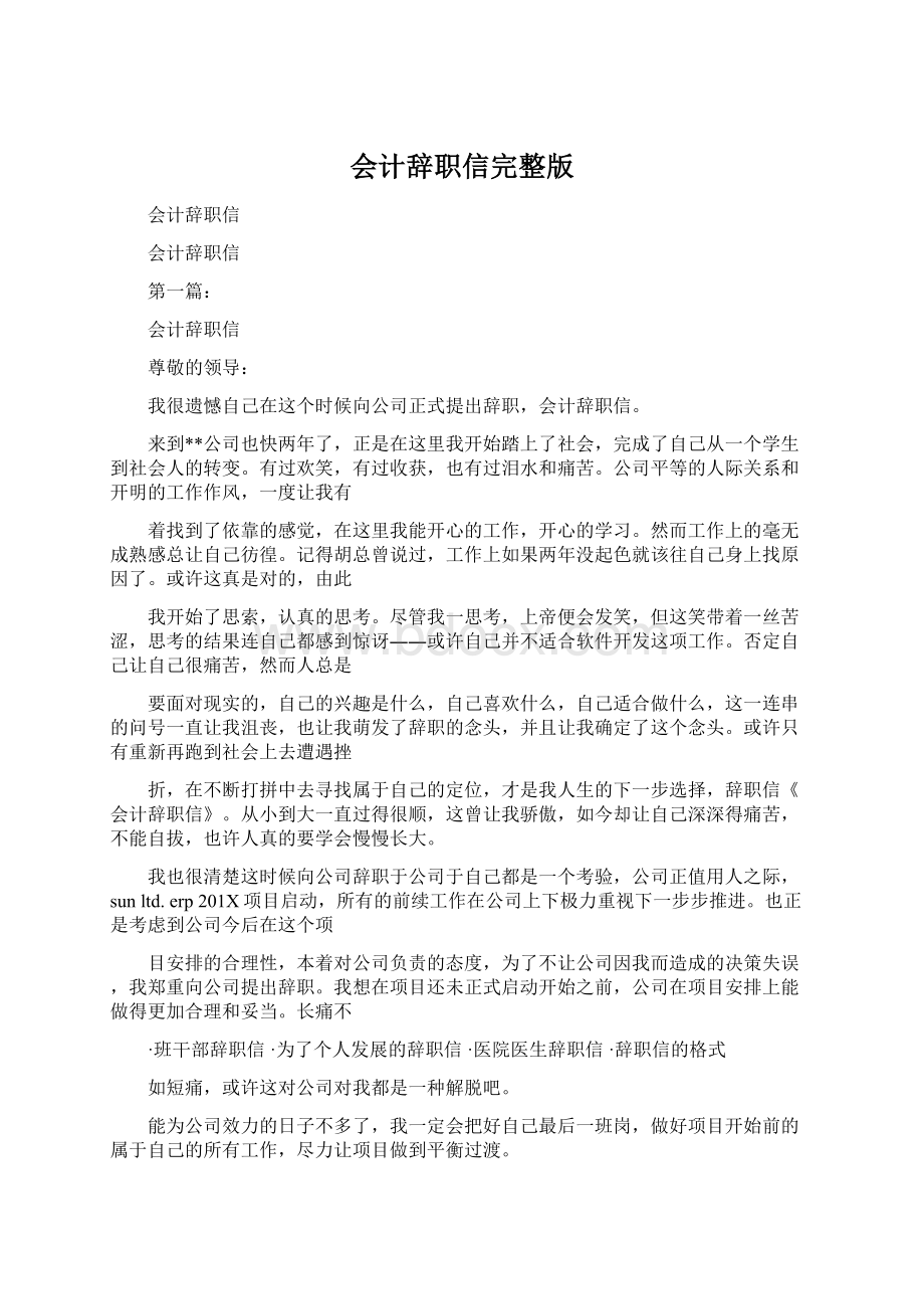 会计辞职信完整版Word文档格式.docx_第1页