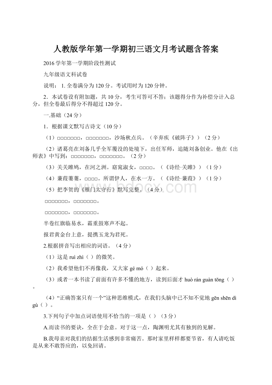 人教版学年第一学期初三语文月考试题含答案Word格式文档下载.docx_第1页