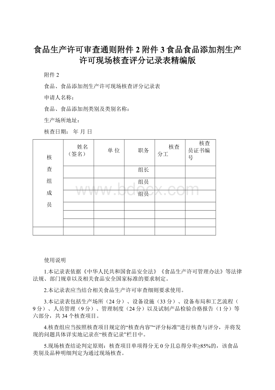 食品生产许可审查通则附件2附件3食品食品添加剂生产许可现场核查评分记录表精编版Word文档下载推荐.docx