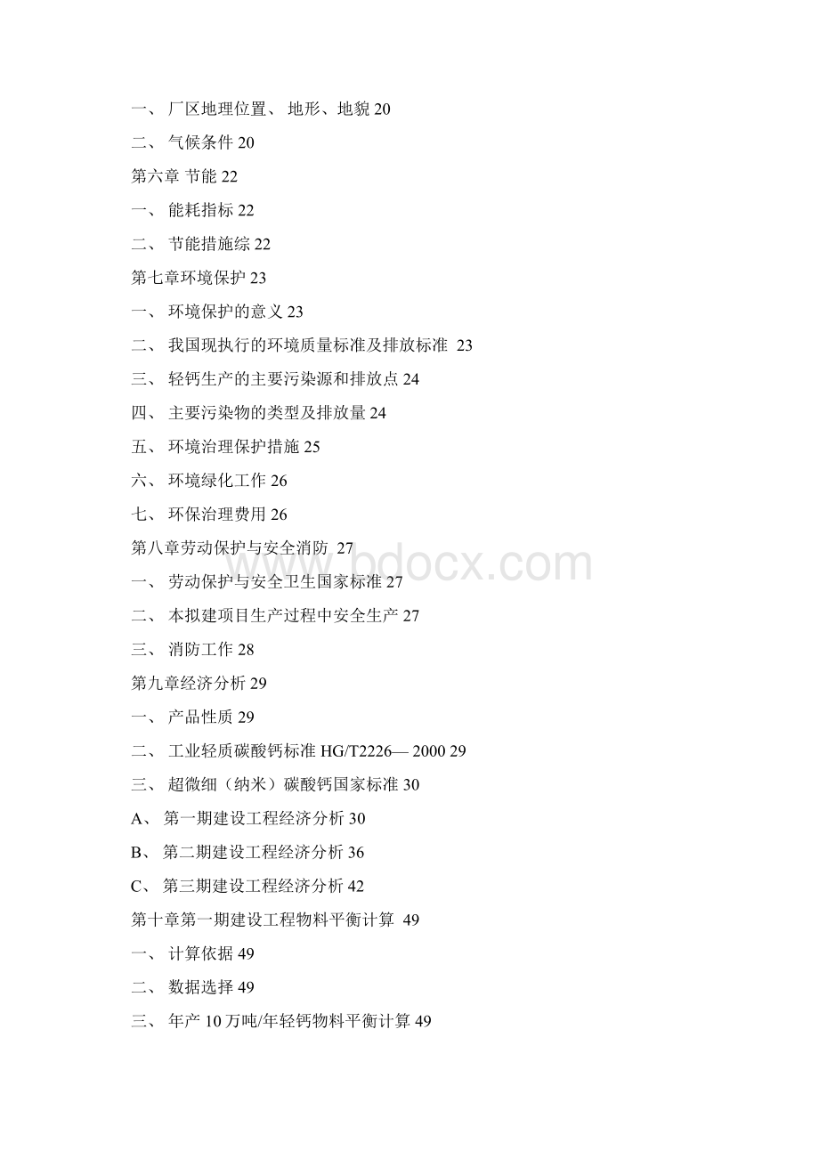 碳酸钙可行性报告书文档格式.docx_第2页