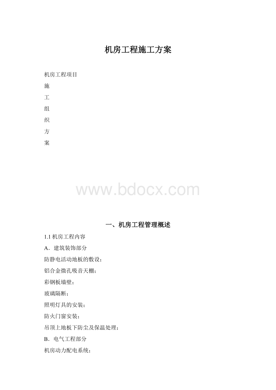 机房工程施工方案Word文件下载.docx_第1页