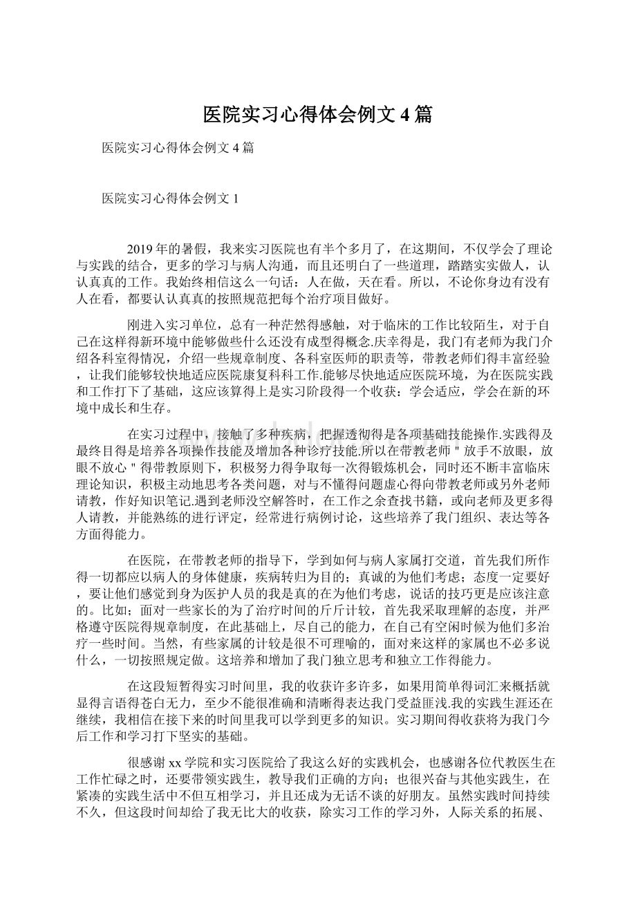 医院实习心得体会例文4篇.docx_第1页