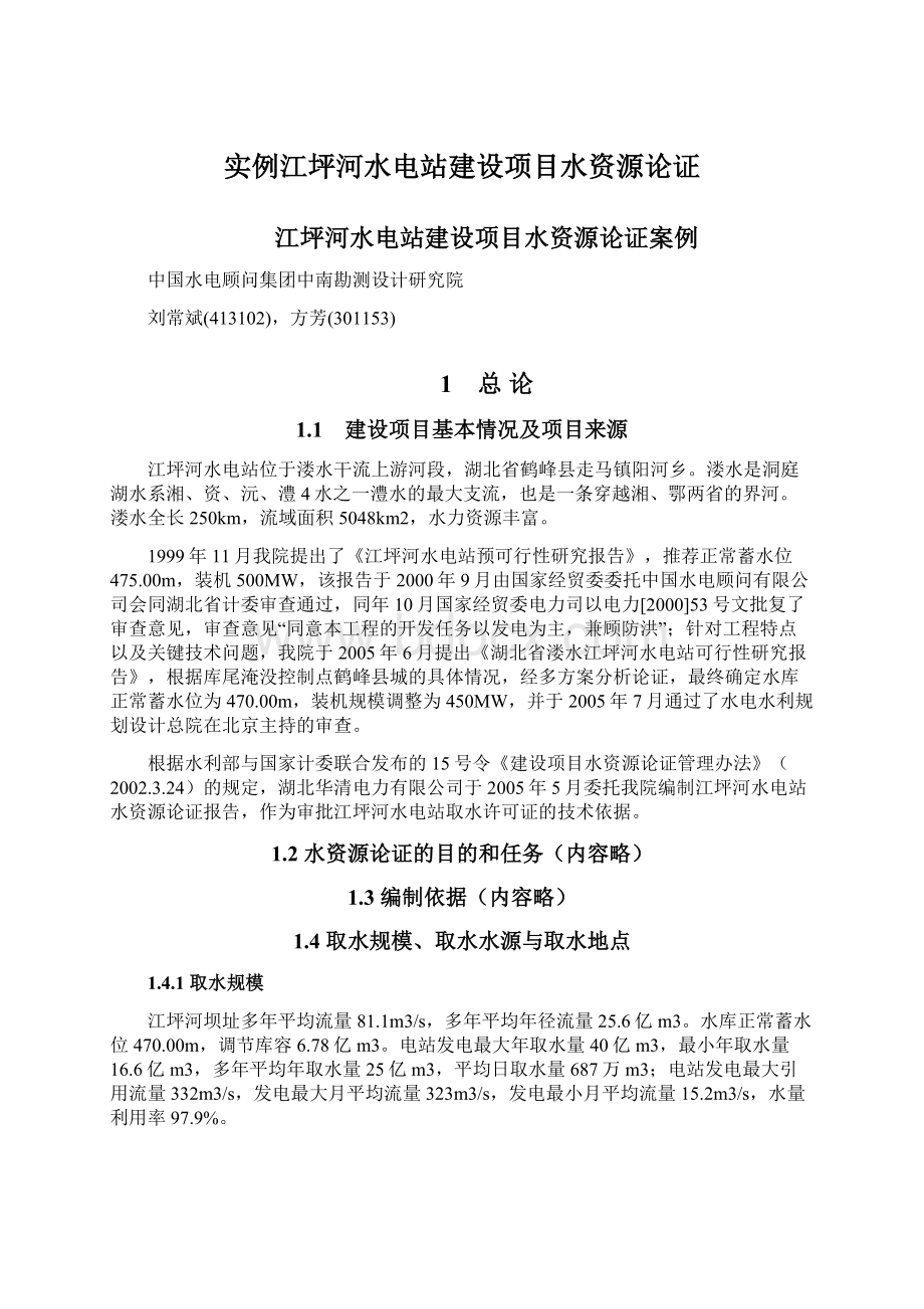 实例江坪河水电站建设项目水资源论证.docx