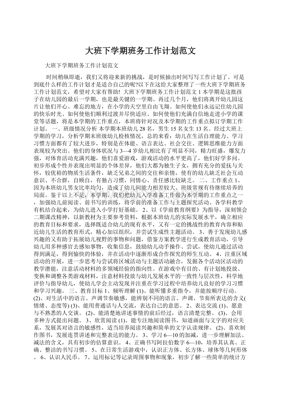 大班下学期班务工作计划范文Word文档下载推荐.docx