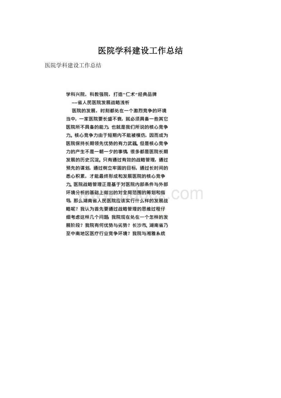 医院学科建设工作总结Word格式.docx_第1页