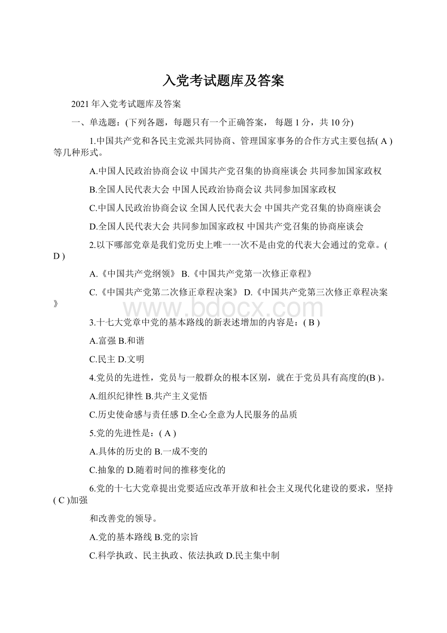 入党考试题库及答案.docx