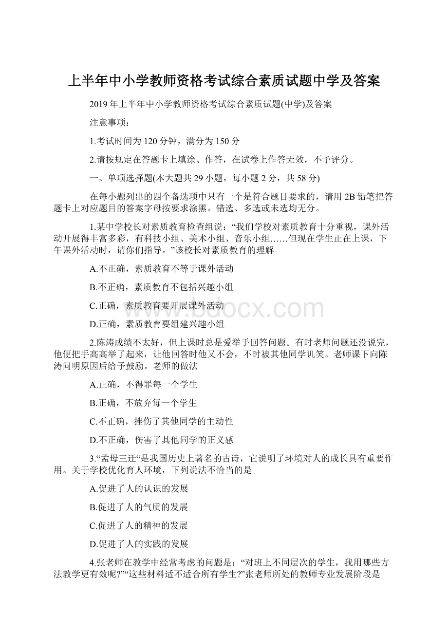 上半年中小学教师资格考试综合素质试题中学及答案Word文档下载推荐.docx_第1页