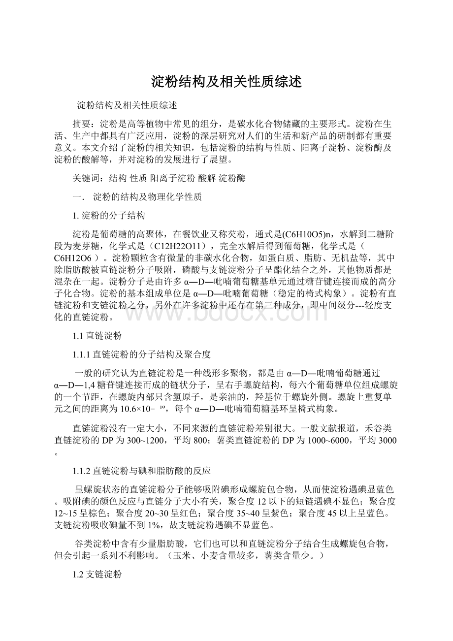 淀粉结构及相关性质综述.docx