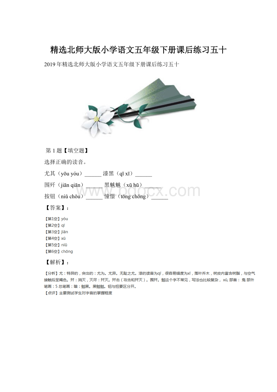 精选北师大版小学语文五年级下册课后练习五十Word文件下载.docx_第1页