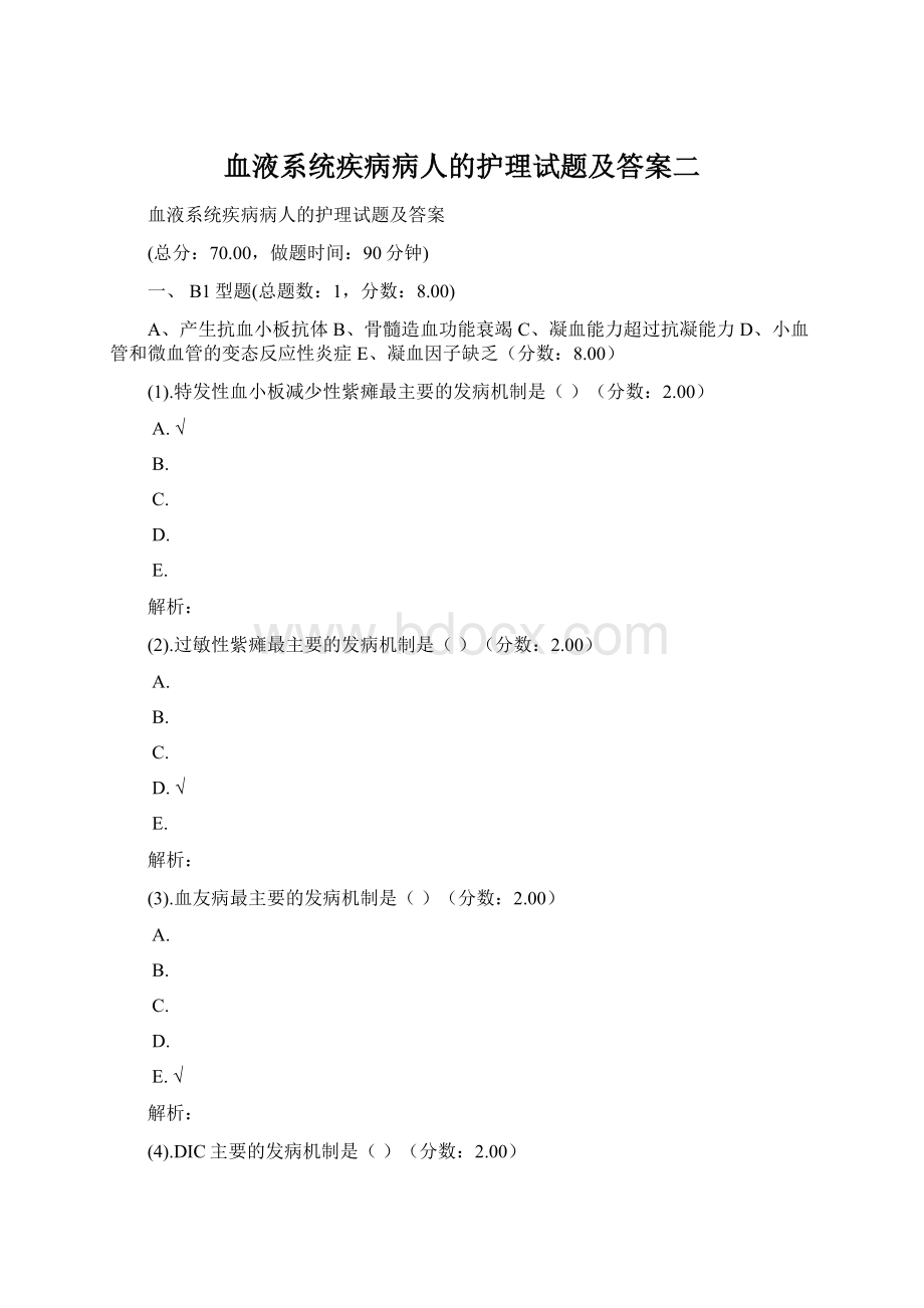 血液系统疾病病人的护理试题及答案二.docx_第1页