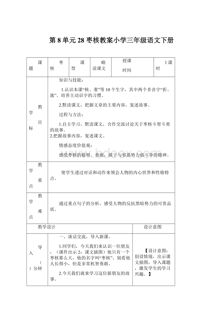第8单元 28 枣核教案小学三年级语文下册.docx_第1页