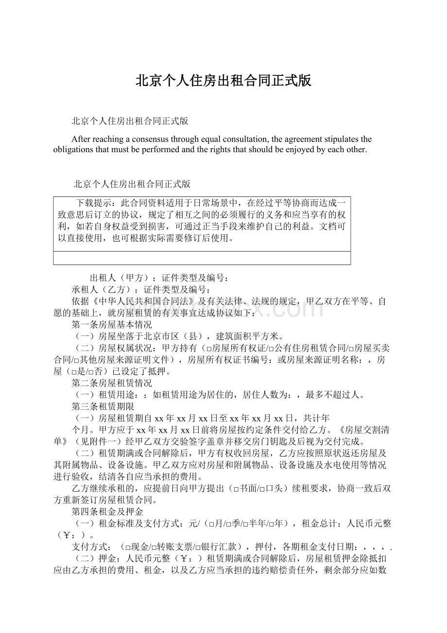 北京个人住房出租合同正式版Word文档下载推荐.docx_第1页