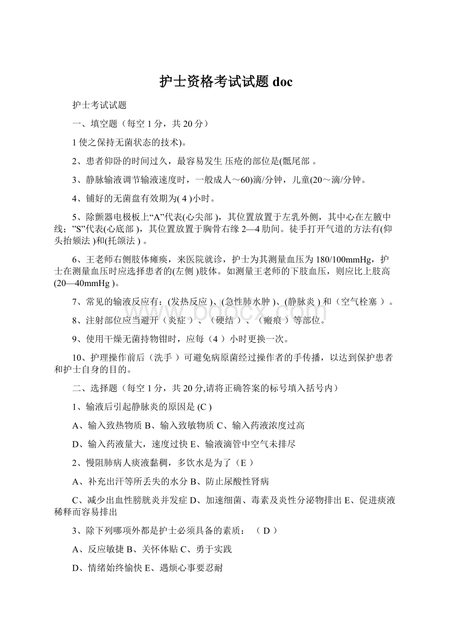 护士资格考试试题docWord文件下载.docx_第1页