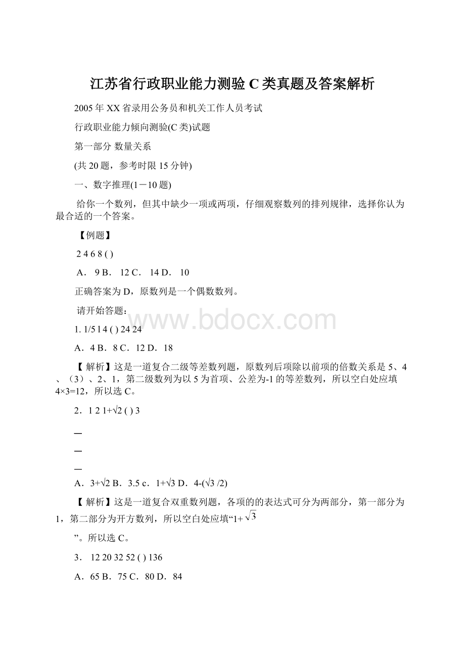 江苏省行政职业能力测验C类真题及答案解析Word格式.docx