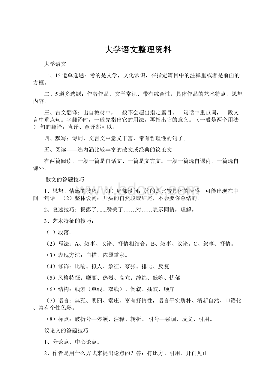 大学语文整理资料.docx