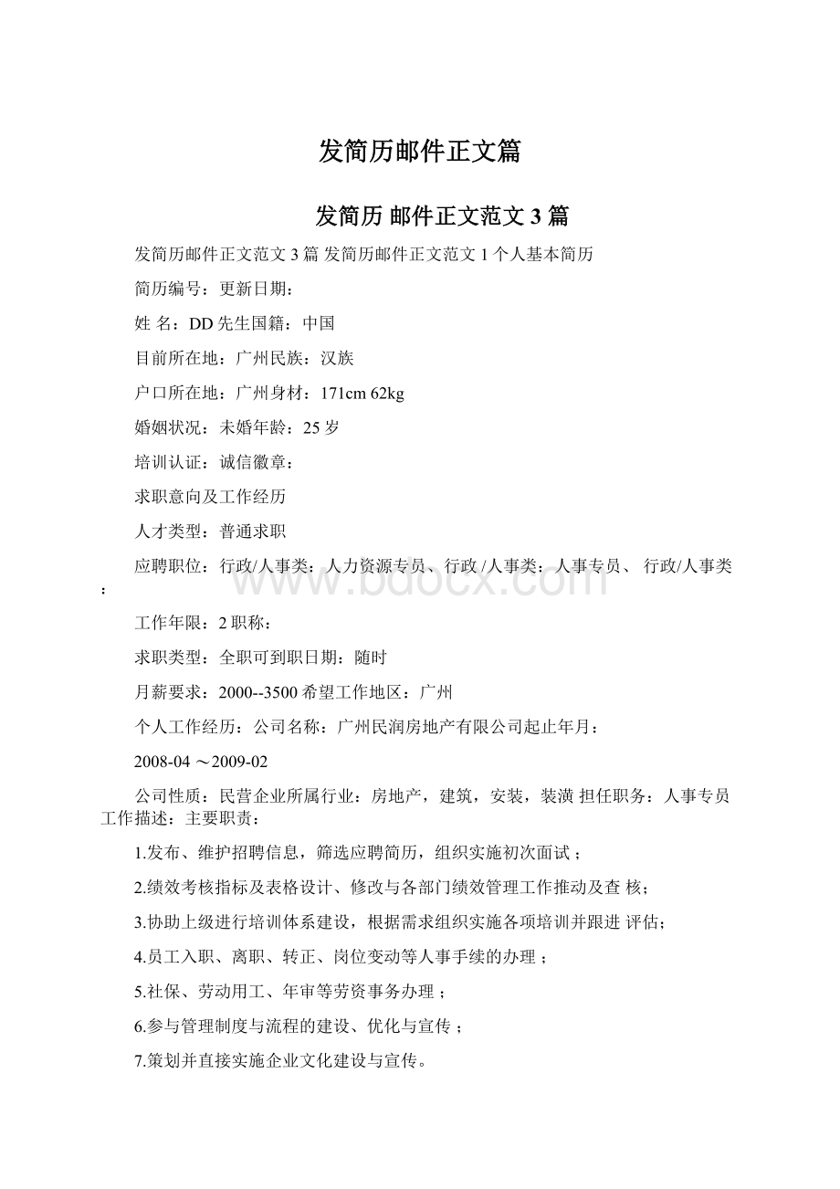 发简历邮件正文篇Word文件下载.docx