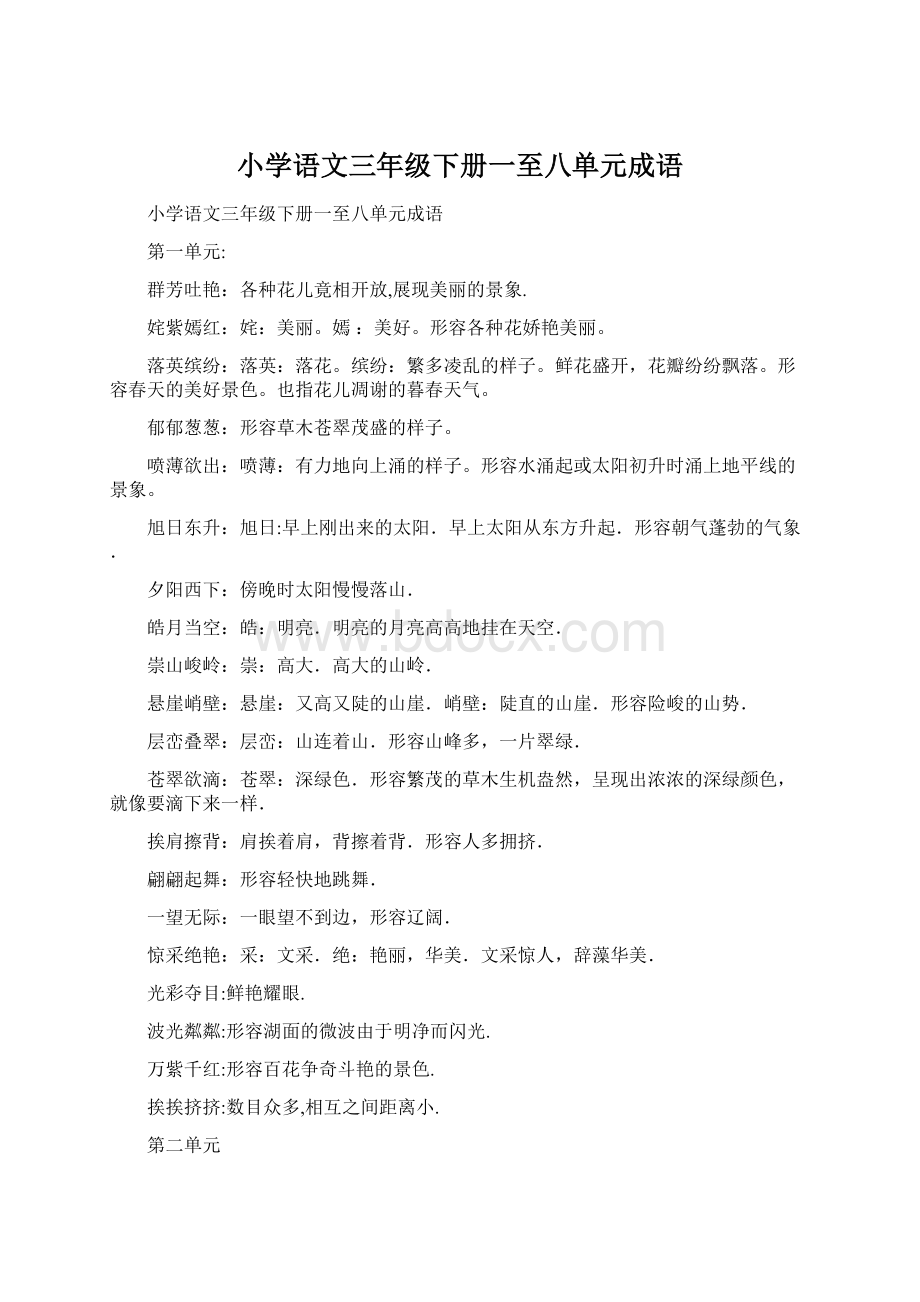 小学语文三年级下册一至八单元成语Word格式文档下载.docx