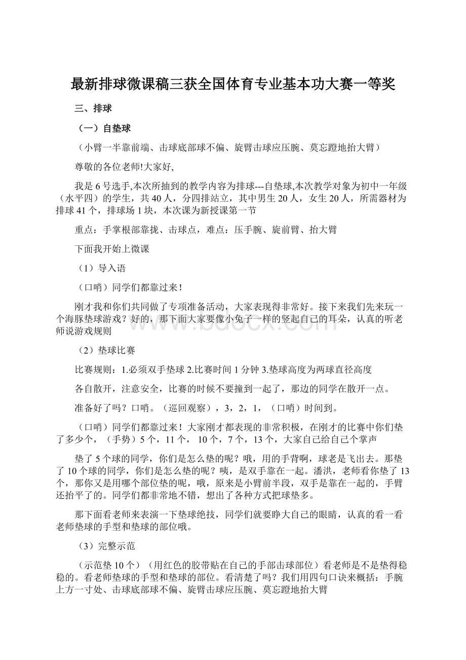 最新排球微课稿三获全国体育专业基本功大赛一等奖.docx