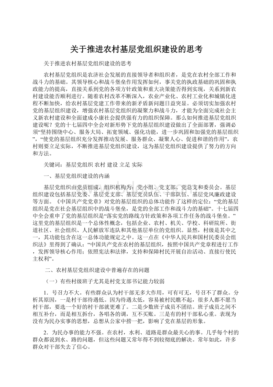 关于推进农村基层党组织建设的思考Word文档格式.docx