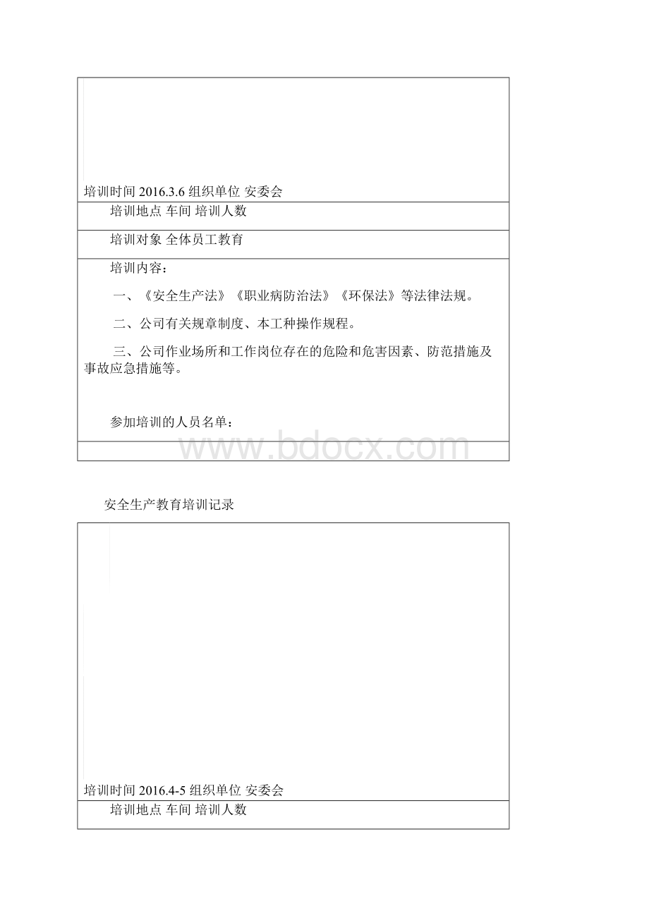 安全生产教育培训记录文档格式.docx_第2页