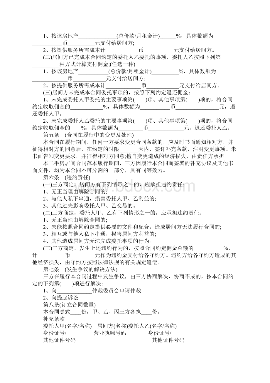 二手房买卖居间合同范本5篇Word文件下载.docx_第2页