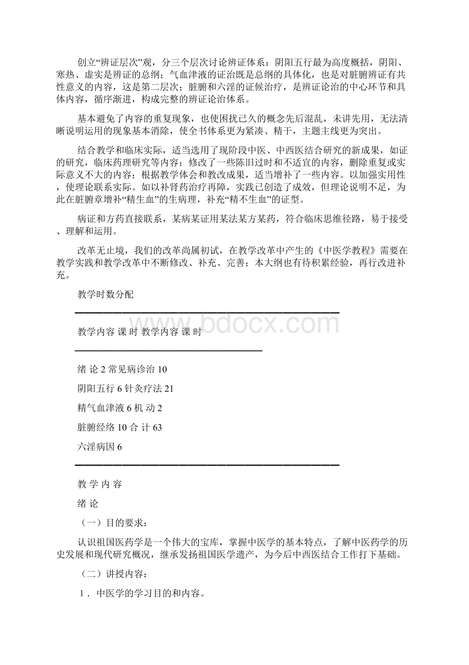 复习必备温州医学院中医学教学大纲.docx_第2页