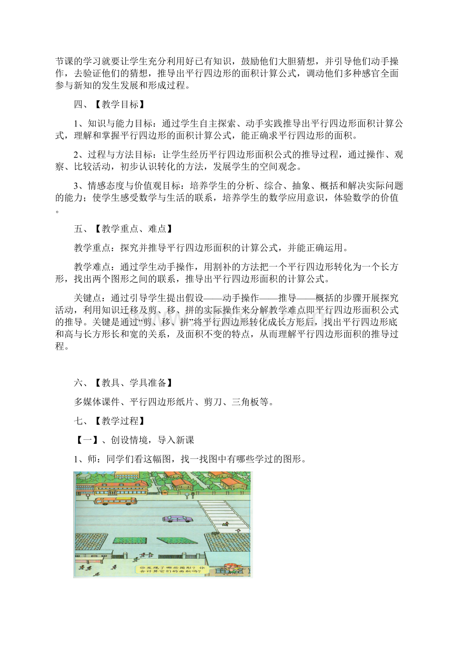 人教版五年级数学上册《平行四边形的面积》教案Word文档格式.docx_第2页