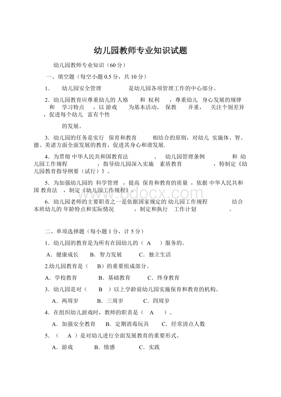 幼儿园教师专业知识试题Word文件下载.docx