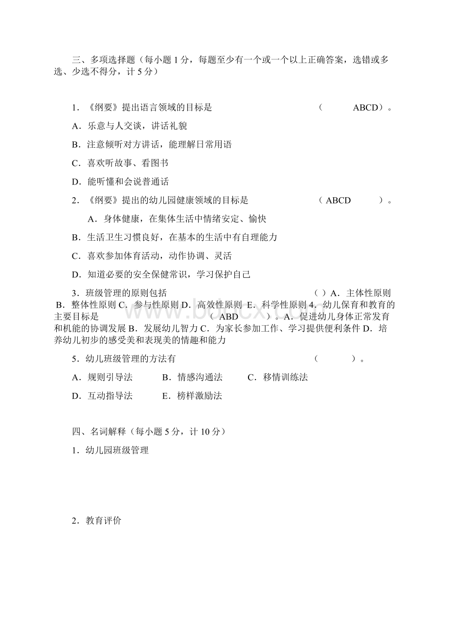 幼儿园教师专业知识试题.docx_第2页