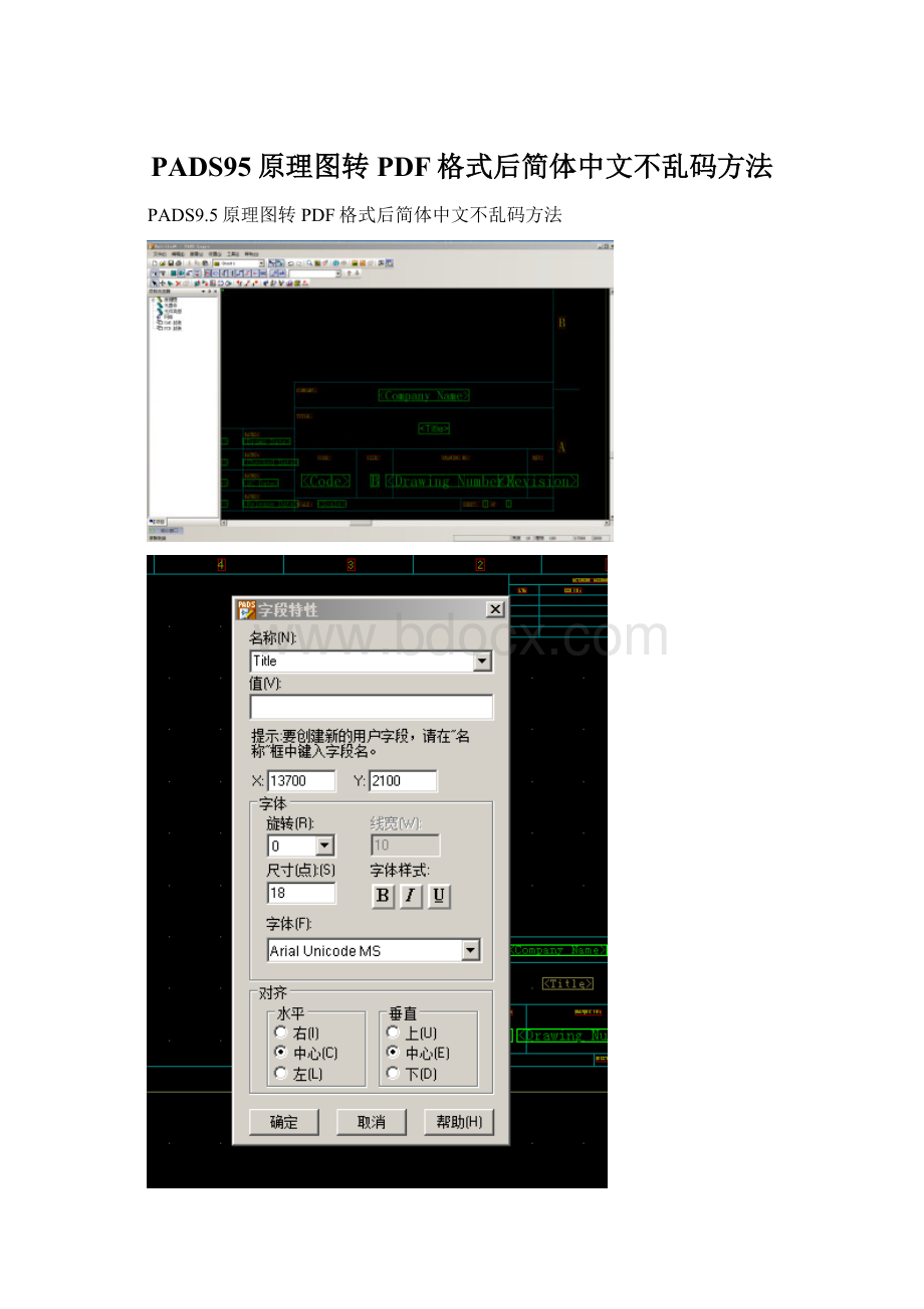 PADS95原理图转PDF格式后简体中文不乱码方法.docx