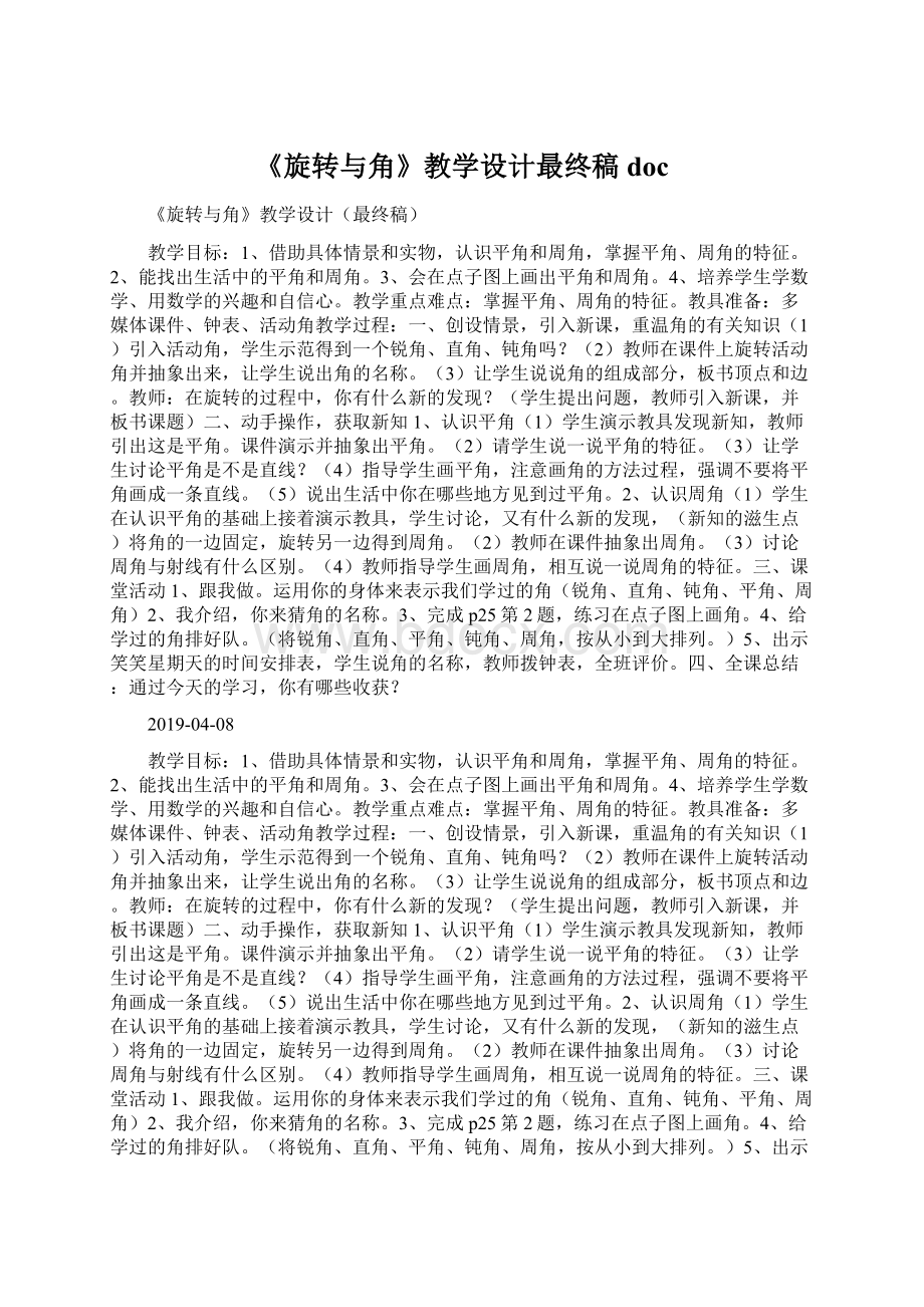 《旋转与角》教学设计最终稿doc文档格式.docx