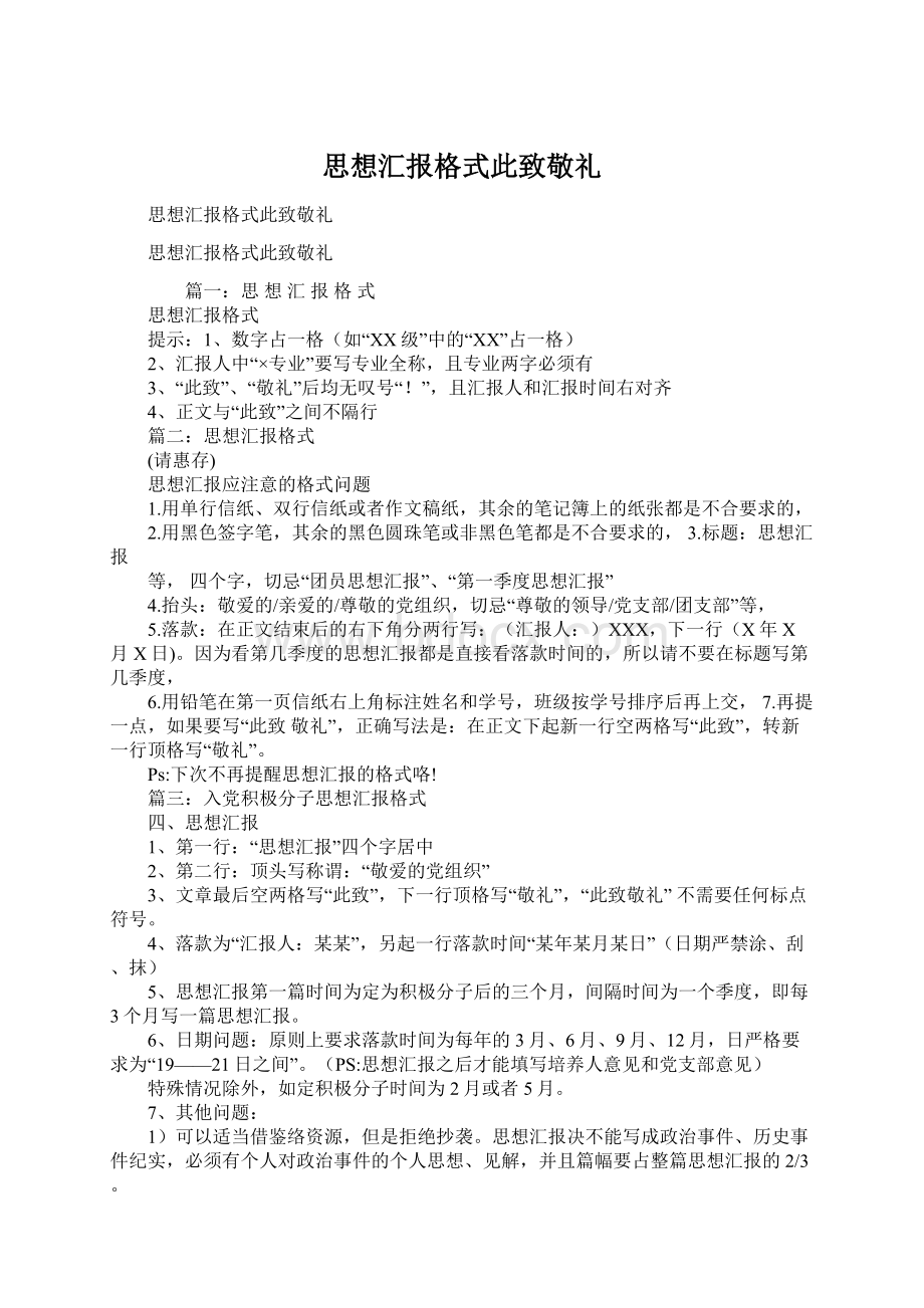 思想汇报格式此致敬礼Word格式文档下载.docx