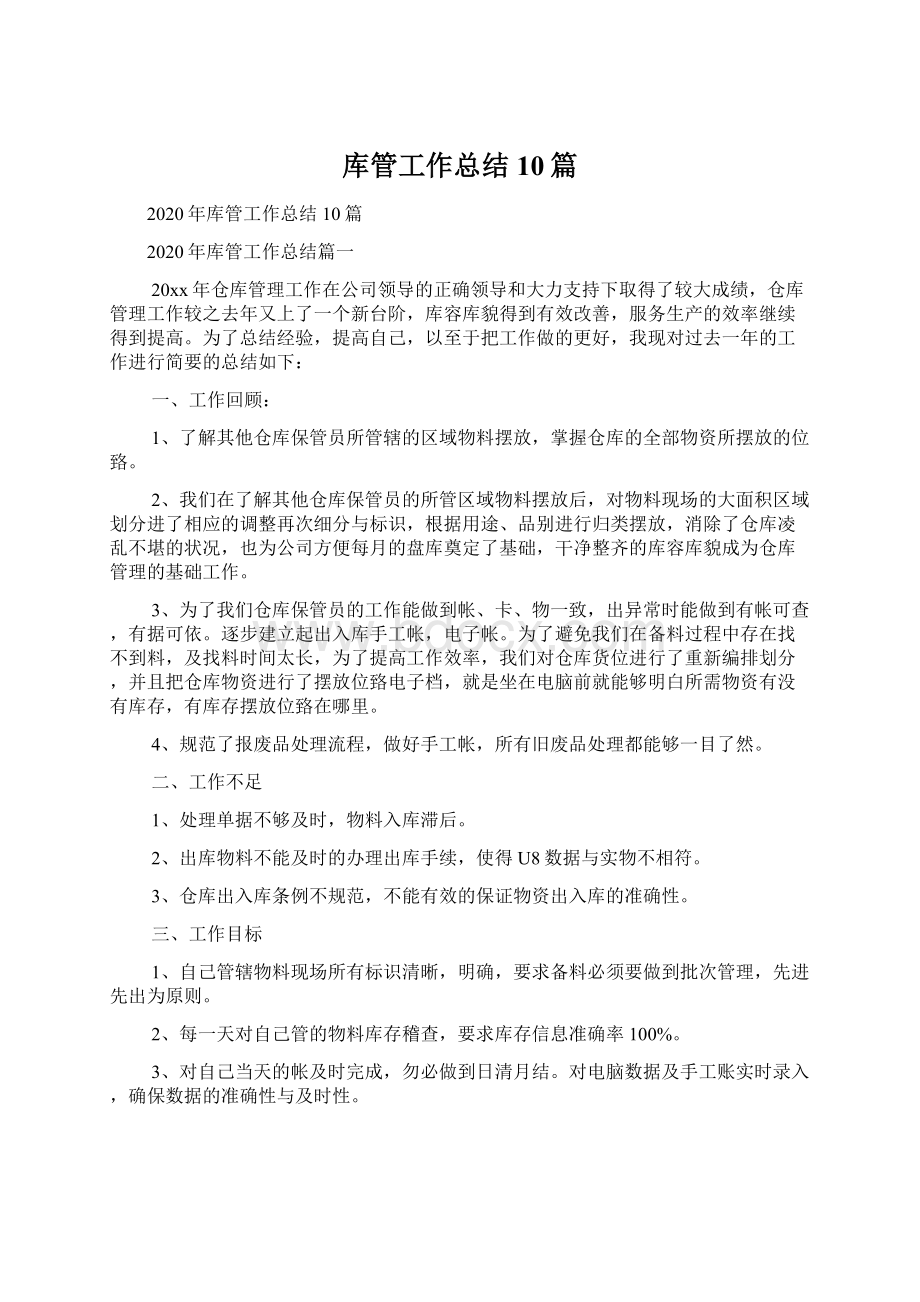 库管工作总结10篇.docx