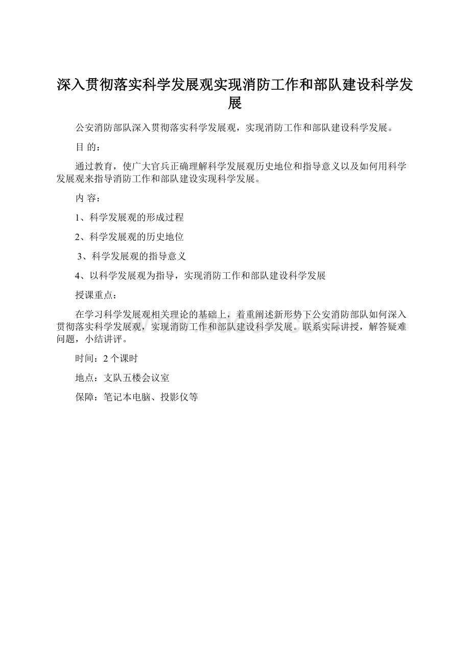 深入贯彻落实科学发展观实现消防工作和部队建设科学发展.docx_第1页