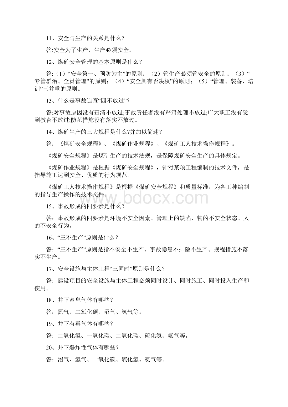 安全知识300问文档格式.docx_第2页