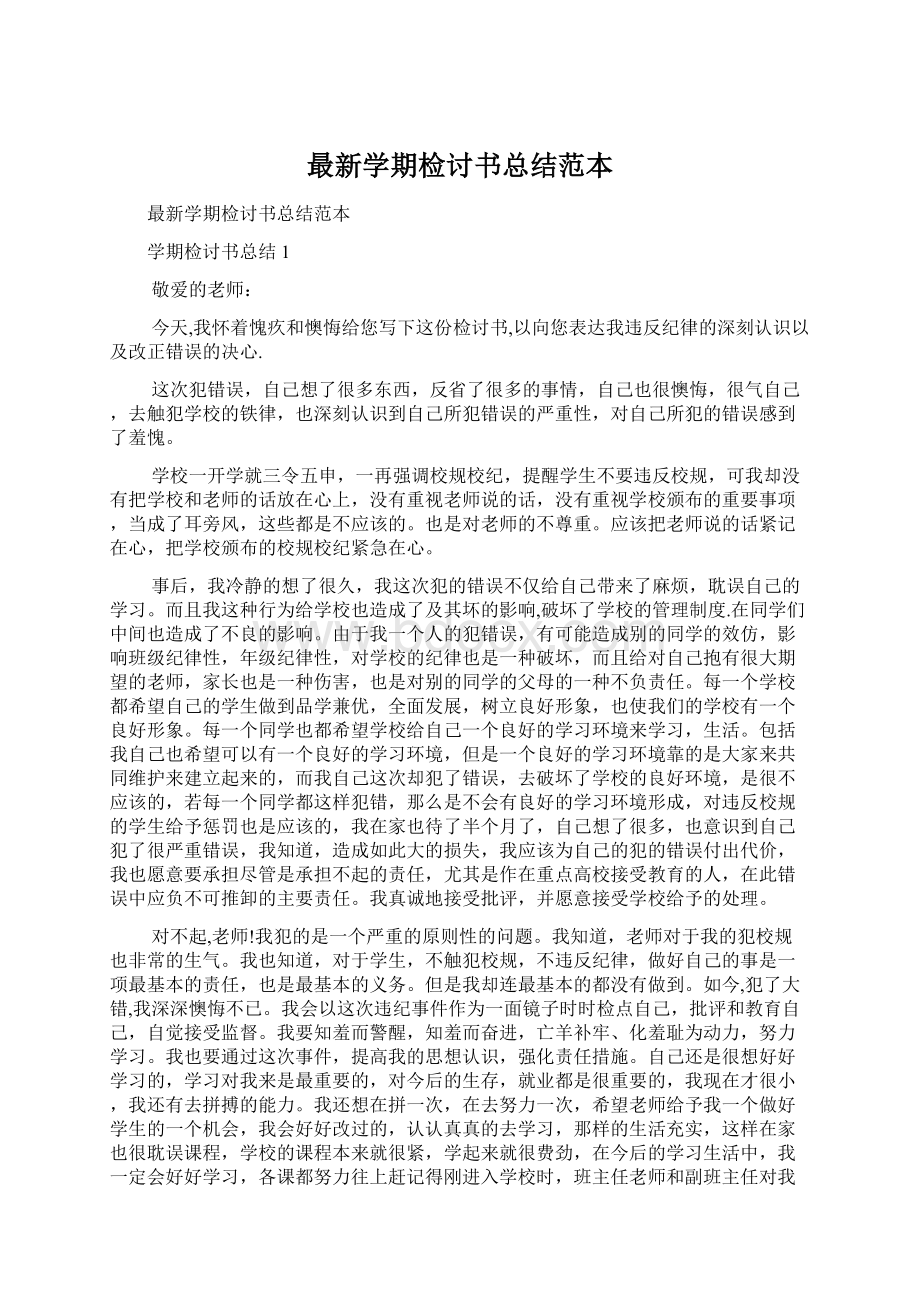 最新学期检讨书总结范本.docx_第1页