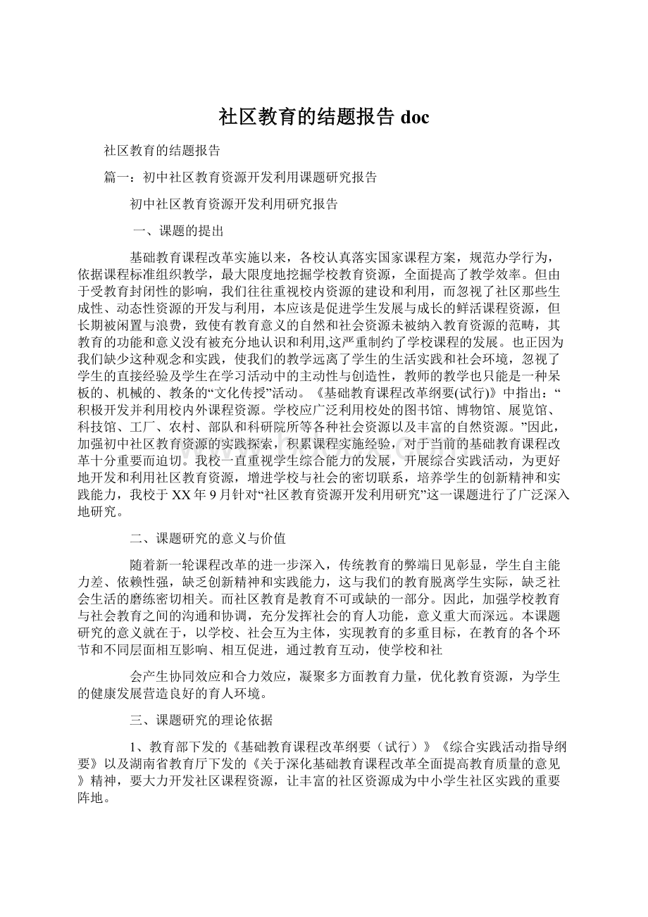 社区教育的结题报告doc.docx