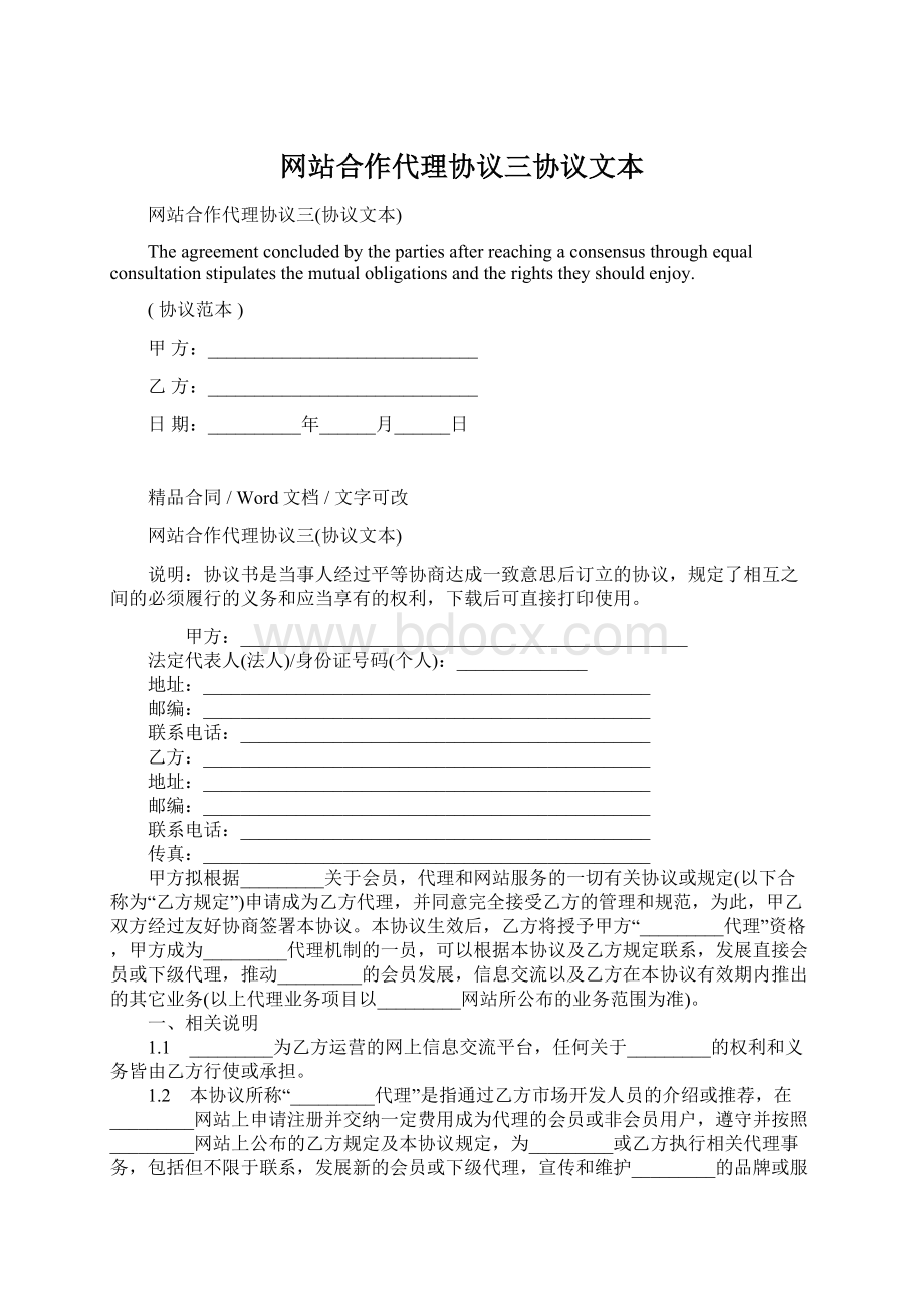 网站合作代理协议三协议文本Word格式文档下载.docx