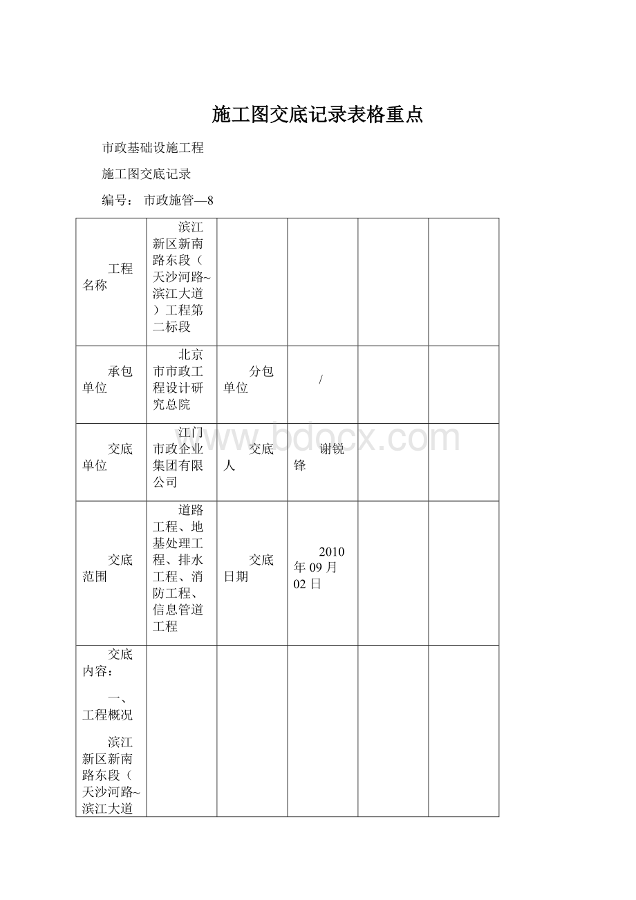 施工图交底记录表格重点.docx