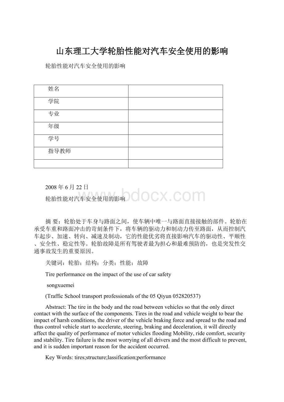 山东理工大学轮胎性能对汽车安全使用的影响Word文档下载推荐.docx